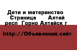  Дети и материнство - Страница 13 . Алтай респ.,Горно-Алтайск г.